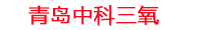 双鸭山工厂化水产养殖设备_双鸭山水产养殖池设备厂家_双鸭山高密度水产养殖设备_双鸭山水产养殖增氧机_中科三氧水产养殖臭氧机厂家